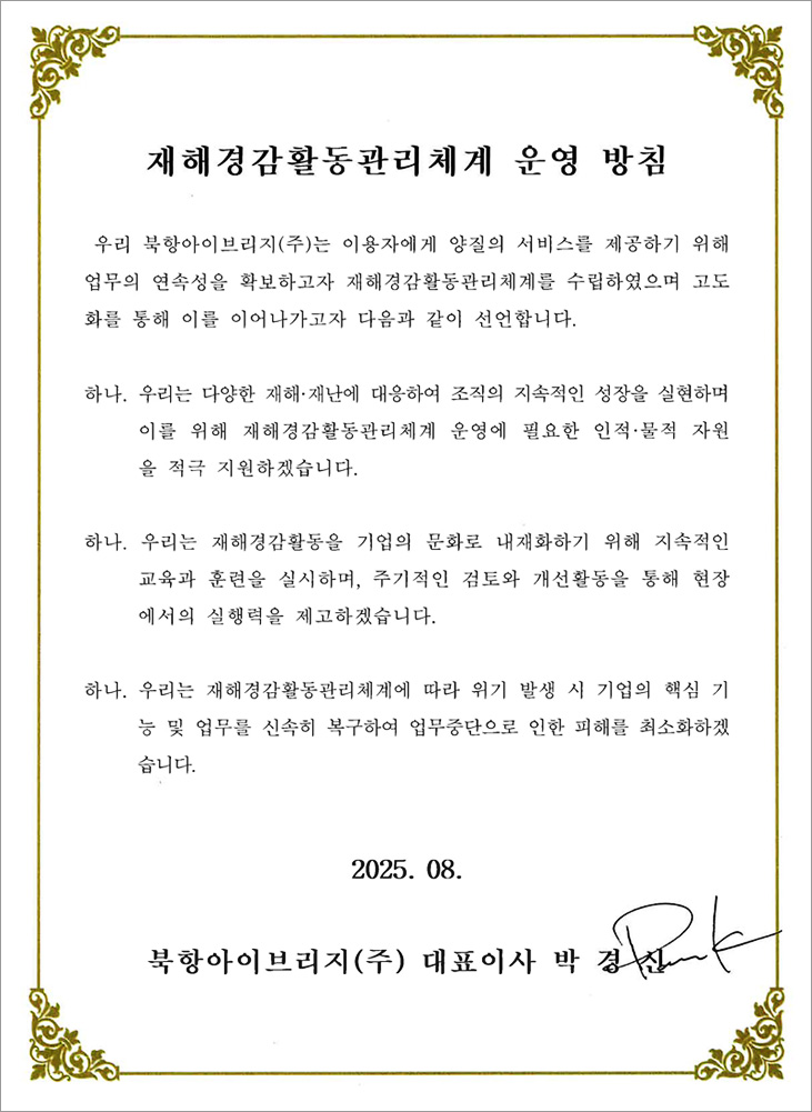 재해경감활동 운영방침
